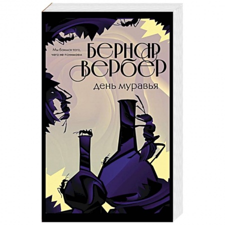 Зарубежная современная проза, книга День муравья купить по низкой цене