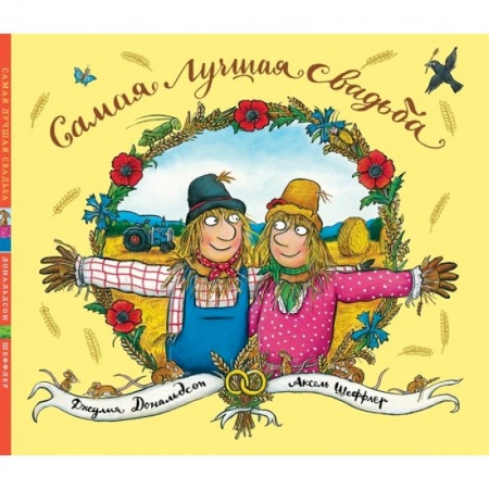 Сказки зарубежных писателей, книга Самая лучшая свадьба купить по низкой цене
