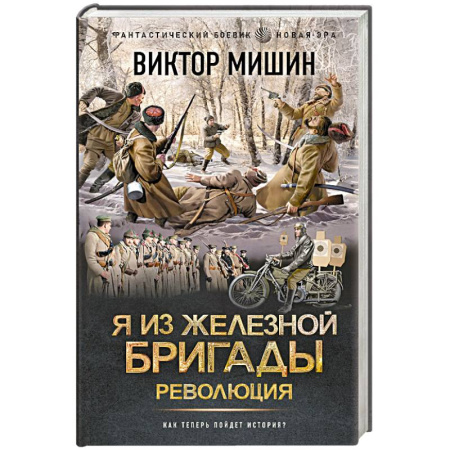 Боевая фантастика, книга Я из Железной бригады. Революция купить по низкой цене