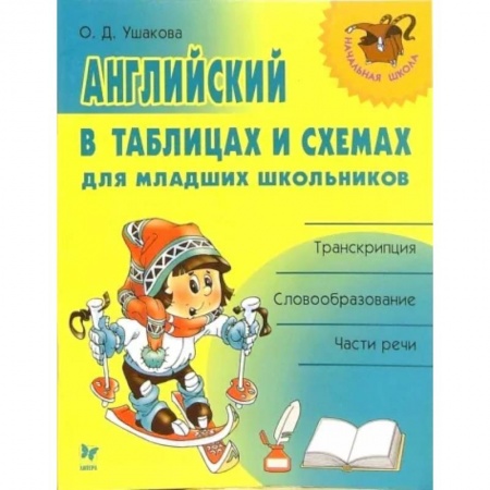Учебники, самоучители, пособия, книга Английский в таблицах и схемах для младших школьников купить по низкой цене