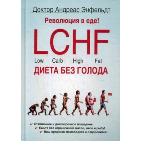 Лечебное питание. Похудание. Диеты, книга Революция в еде! LCHF. Диета без голода купить по низкой цене