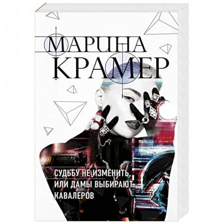 Триллеры, книга Судьбу не изменить, или Дамы выбирают кавалеров купить по низкой цене
