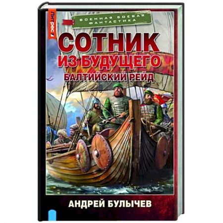 Боевая фантастика, книга Сотник из будущего. Балтийский рейд купить по низкой цене