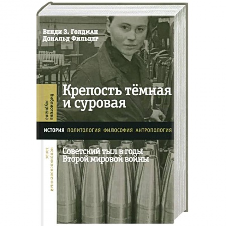 Вторая мировая война (1939-1945), книга Крепость темная и суровая. Советский тыл в годы Второй мировой войны купить по низкой цене