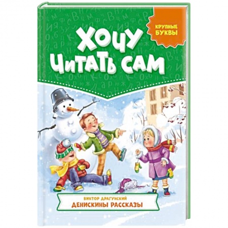 Книги для дошкольников (4-6 лет), книга Хочу читать сам. Крупные буквы. Денискины рассказы купить по низкой цене
