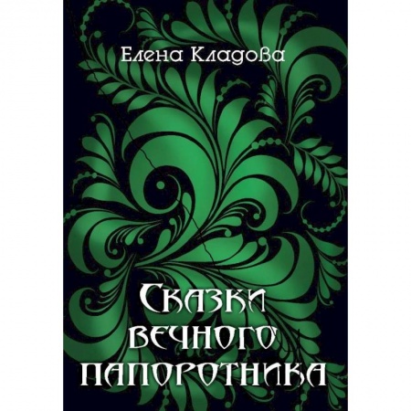 Отечественный любовный роман, книга Сказки вечного папоротника купить по низкой цене