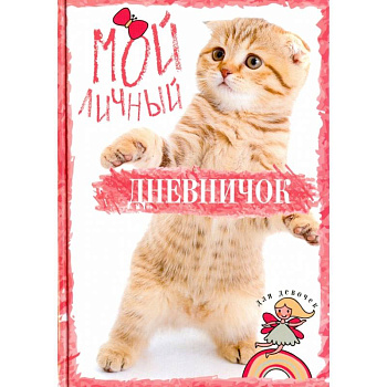 Полосатик на задних лапках. Дневничок