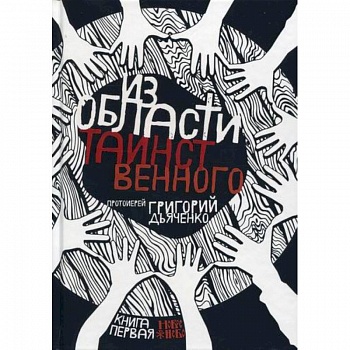 Из области таинственного