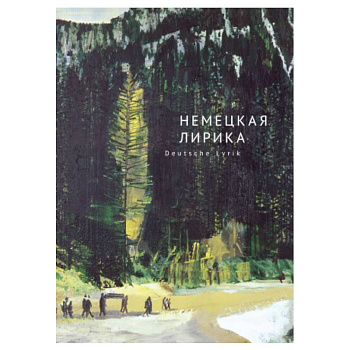 Немецкая лирика. Deutsche Lyrik Немецкая лирика. Deutsche Lyrik