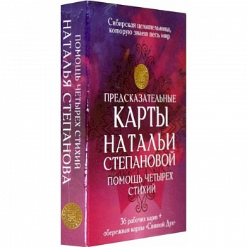 Предсказательные карты Натальи Степановой. Помощь четырех стихий