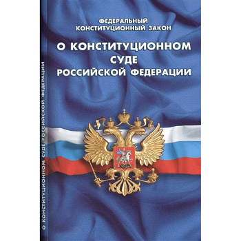 ФКЗ 'О конституционном суде'