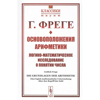 Основоположения арифметики: Логико-математическое исследование о понятии числа