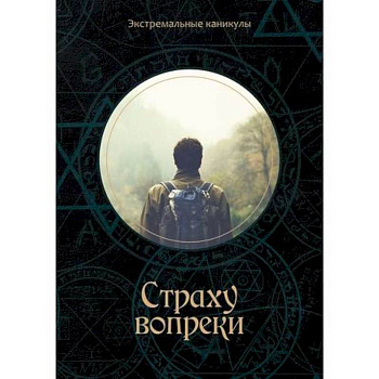 Страху вопреки Страху вопреки