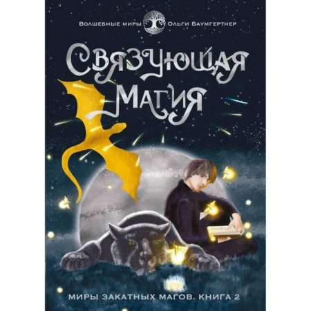Русское фэнтези, книга Связующая магия купить по низкой цене