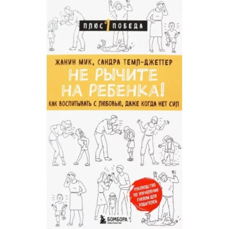 Воспитание и педагогика, книга Не рычите на ребенка! Как воспитывать с любовью, даже когда нет сил купить по низкой цене
