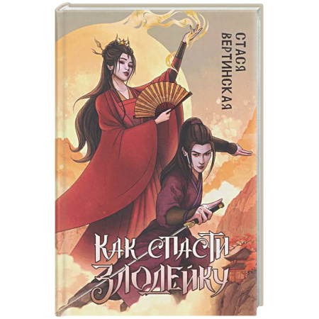 Русское фэнтези, книга Как спасти злодейку купить по низкой цене