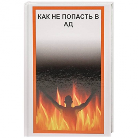Эзотерические учения, книга Как не попасть в Ад купить по низкой цене