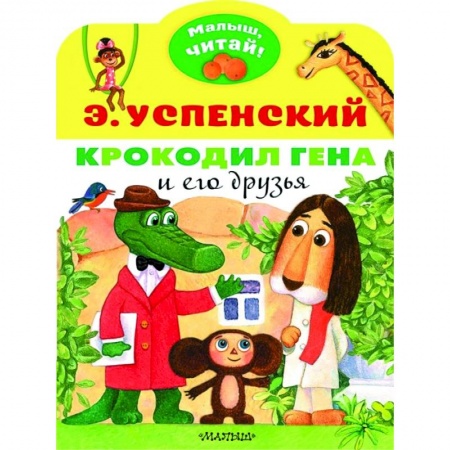 Сказки отечественных писателей, книга Крокодил Гена и его друзья купить по низкой цене