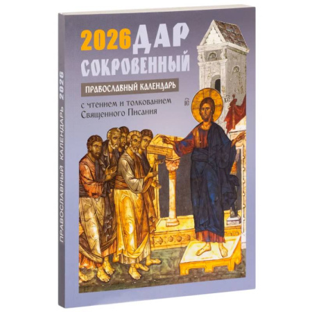 Календари, ежедневники, книга Дар сокровенный. Православный календарь с чтением и толкованием Священного Писания. 2026 год купить по низкой цене