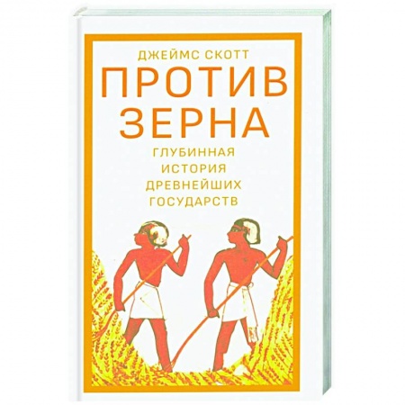 Всемирная история, книга Против зерна.Глубинная история древнейших государств купить по низкой цене