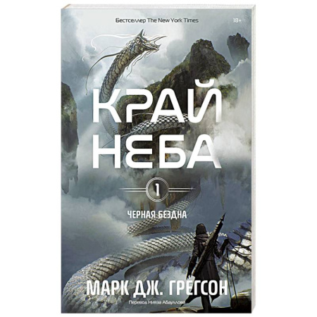 Зарубежное фэнтези, книга Черная бездна. Том 1. Край неба купить по низкой цене