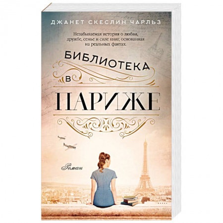Зарубежная современная проза, книга Библиотека в Париже купить по низкой цене