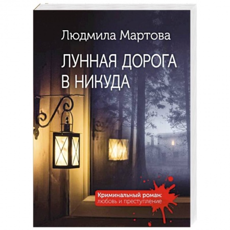 Отечественный мужской детектив, книга Лунная дорога в никуда купить по низкой цене