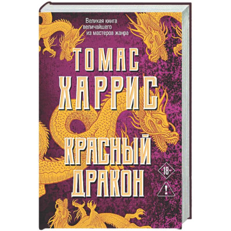 Зарубежный детектив, книга Красный дракон купить по низкой цене
