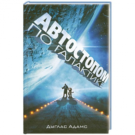 Книги, книга Автостопом по галактике купить по низкой цене