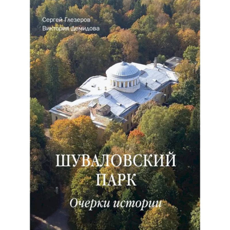 Архитектурный дизайн, книга Шуваловский парк. Очерки истории купить по низкой цене