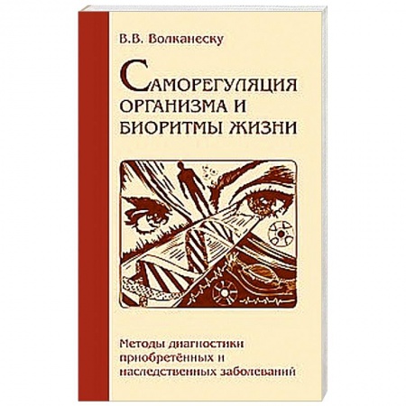 Книги, книга Саморегуляция организма и биоритмы жизни купить по низкой цене