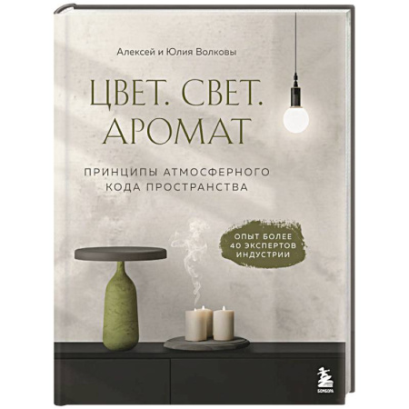 Интерьер квартиры, дома, книга Цвет. Свет. Аромат. Принципы атмосферного кода пространства купить по низкой цене