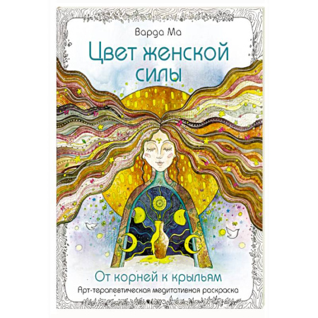 Практическая эзотерика, книга Цвет Женской Силы: От корней к крыльям. купить по низкой цене