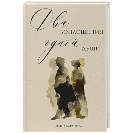 Русская современная проза, книга Два воплощения одной души купить по низкой цене