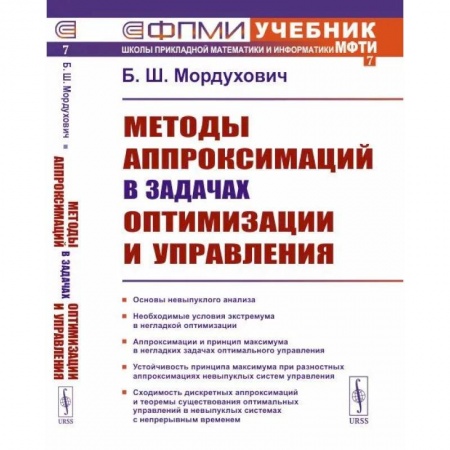 Общие вопросы, книга Методы аппроксимаций в задачах оптимизации и управления купить по низкой цене