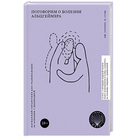 Популярная и нетрадиционная медицина, книга Поговорим о болезни Альцгеймера. Карманный справочник для ухаживающих за близким с деменцией купить по низкой цене