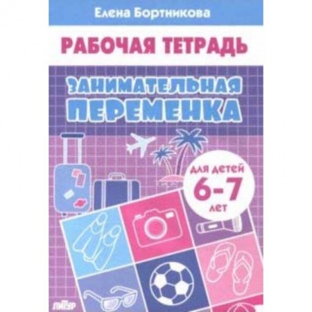 Книги, книга Занимательная переменка (для детей 6-7 лет) купить по низкой цене