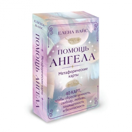Гадание по картам Таро, книга Помощь ангела. Метафорические карты. 40 карт, чтобы обрести ценность, свободу, любовь, защищенность и безопасность купить по низкой цене