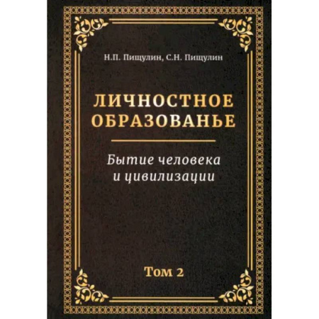 Социальная философия, книга Личностное образованье. Том 2. Бытие человека и цивилизации купить по низкой цене
