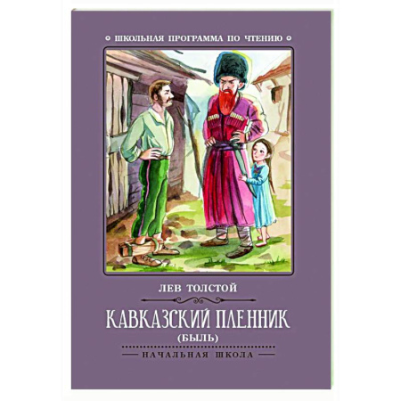 Русская классика для детей, книга Кавказский пленник: быль купить по низкой цене