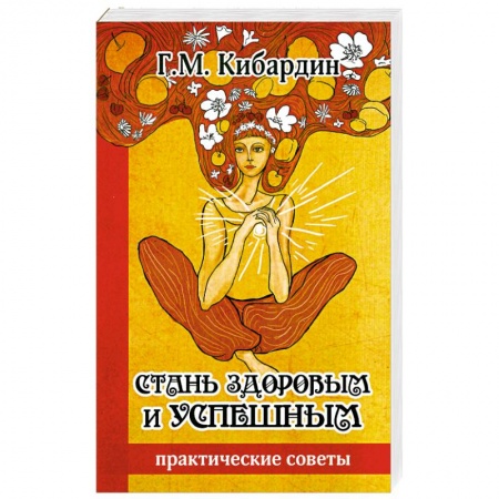 Книги, книга Стань здоровым и успешным купить по низкой цене