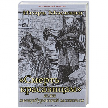 Отечественный мужской детектив, книга Смерть красавицам,или петербургский мститель купить по низкой цене