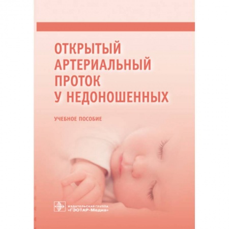 Отдельные виды заболеваний у детей, книга Открытый артериальный проток у недоношенных купить по низкой цене