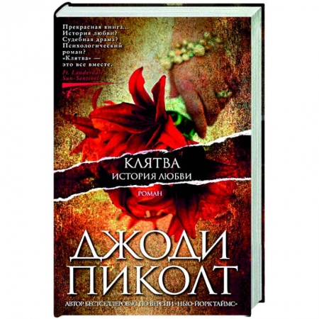 Зарубежный любовный роман, книга Клятва.История любви купить по низкой цене