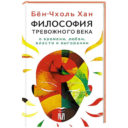 Философия, книга Бён-Чхоль Хан. Философия тревожного века. О времени, любви, власти и выгорании купить по низкой цене