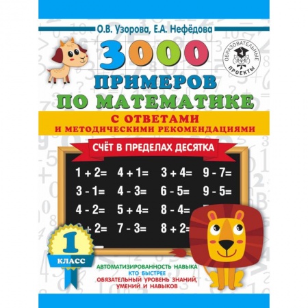 Математика. Алгебра. Геометрия, книга 3000 примеров по математике. Счет в пределах десятка. С ответами и методическими рекомендациями. 1 класс купить по низкой цене