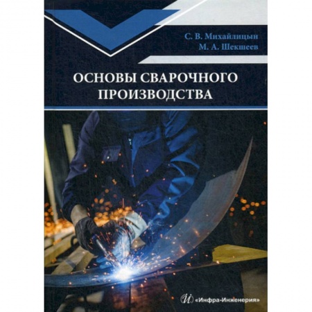 Промышленность, книга Основы сварочного производства купить по низкой цене