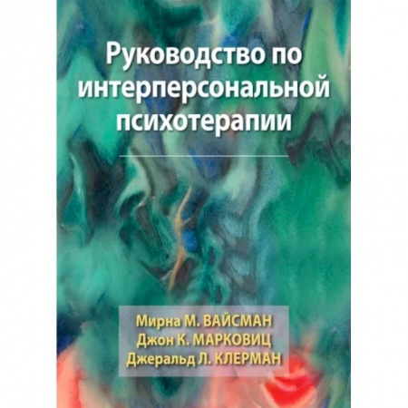Психиатрия. Психопатология. Сексопатология, книга Руководство по интерперсональной психотерапии купить по низкой цене