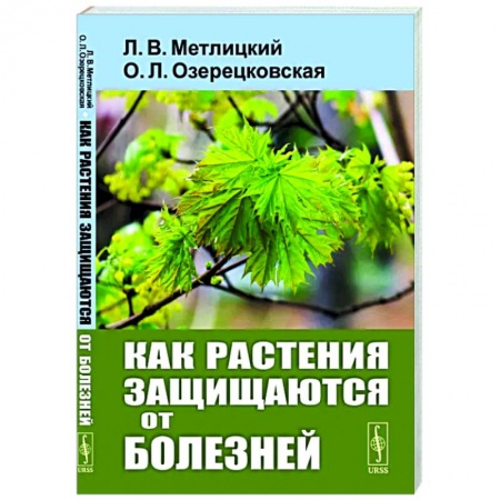 Сельское хозяйство. Лесное хозяйство. Растениеводство, книга Как растения защищаются от болезней купить по низкой цене