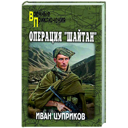 Военный роман, книга Операция 'Шайтан' купить по низкой цене